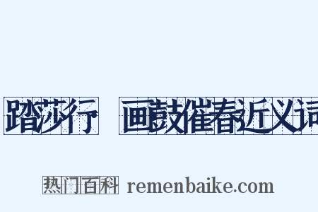 踏莎行·画鼓催春近义词是什么意思的图片